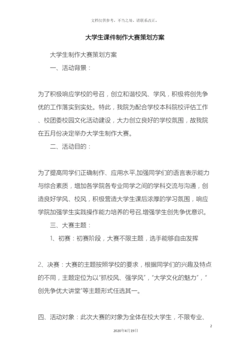 大学生课件制作大赛策划方案.docx