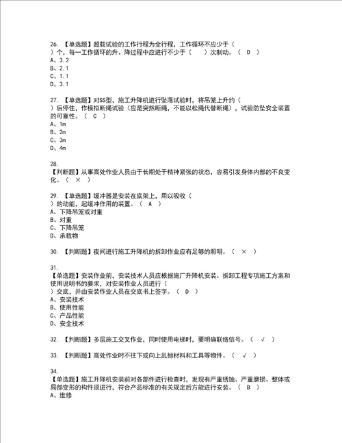 2022年施工升降机安装拆卸工建筑特殊工种考试试题含答案24