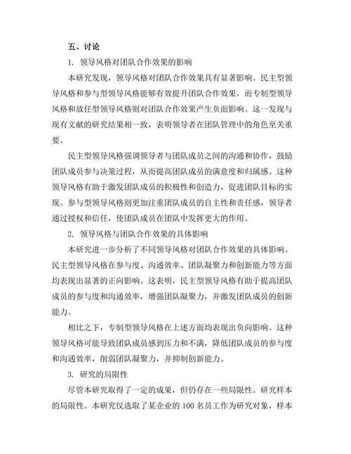 领导风格与团队合作效果的关系分析