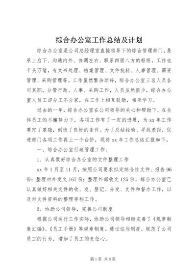 综合办公室工作总结及计划.docx