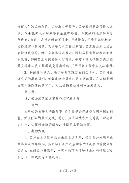 转介绍奖励及人员维护方案.docx