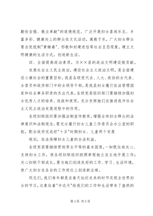 县委领导三八妇女节大会上的讲话 (3).docx