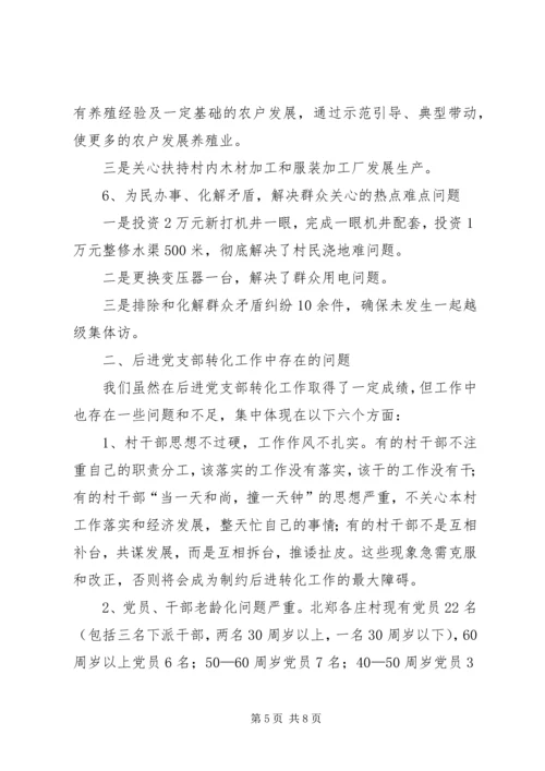 村后进党支部转化工作调研报告 (5).docx