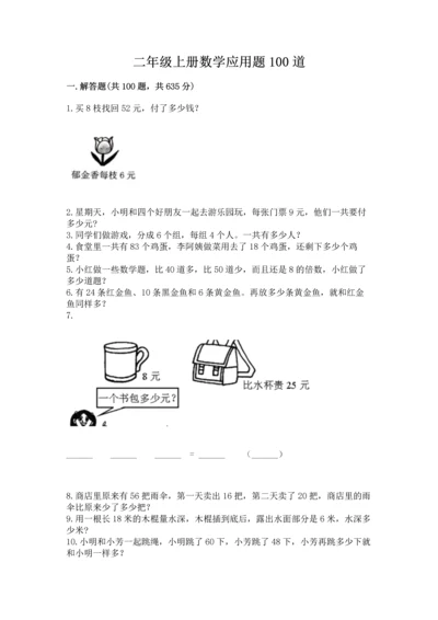二年级上册数学应用题100道精品（能力提升）.docx