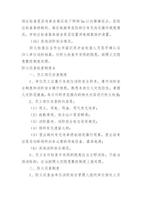 防火巡查检查制度_4.docx