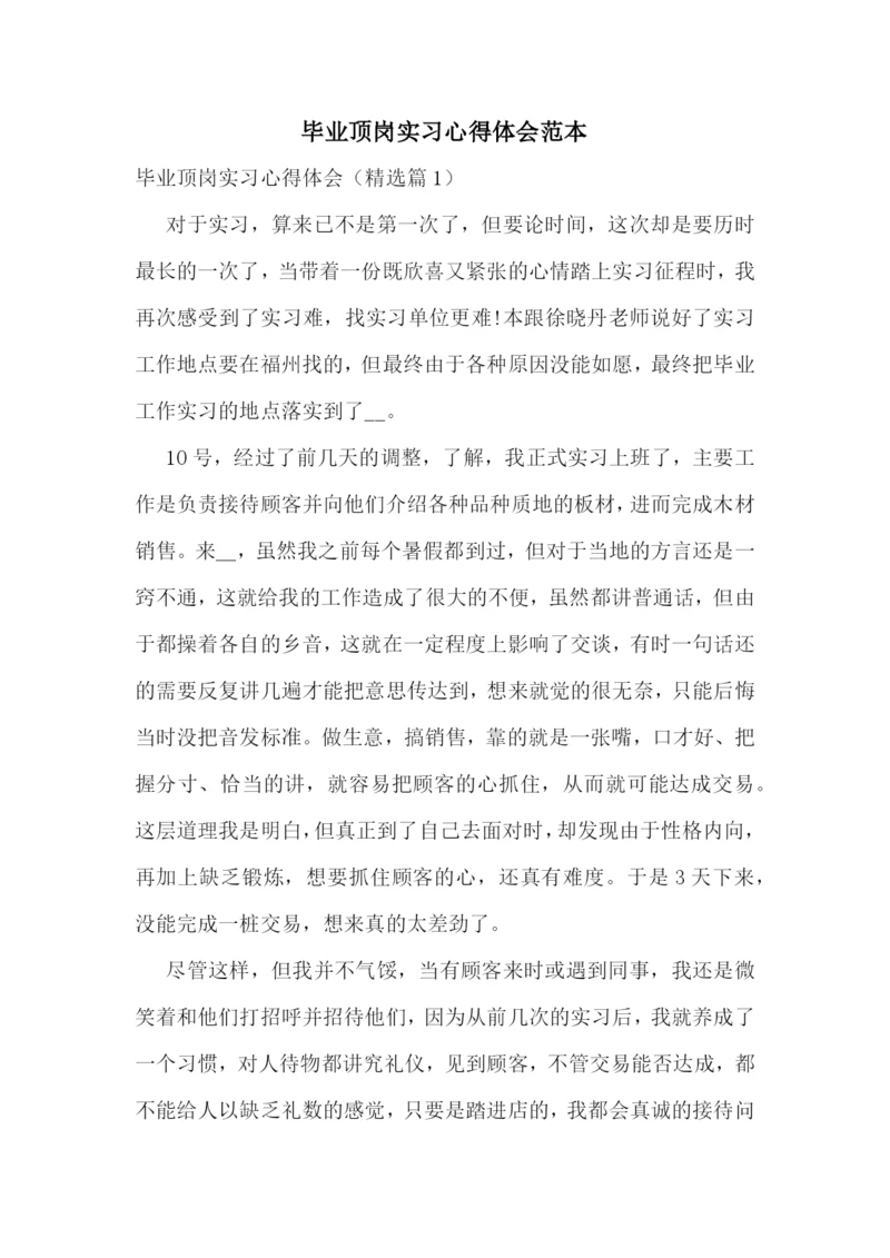 毕业顶岗实习心得体会范本.docx