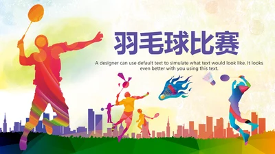 羽神争霸体育竞赛活动羽毛球运动PPT模板