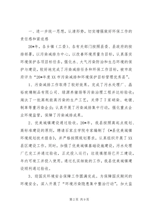 县委办公室在环境保护工作会议上的讲话.docx