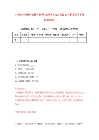 云南文山州麻栗坡县事业单位紧缺人才公开招聘13人模拟试卷附答案解析5