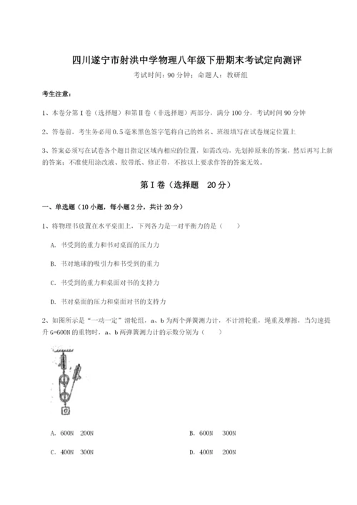 基础强化四川遂宁市射洪中学物理八年级下册期末考试定向测评试卷（含答案详解）.docx