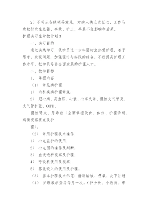 护理实习生带教计划.docx