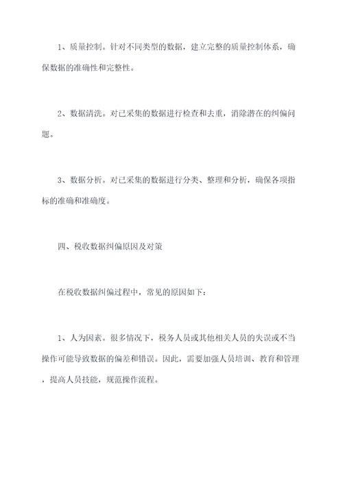 税收数据纠偏原因剖析