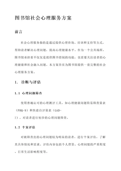 图书馆社会心理服务方案