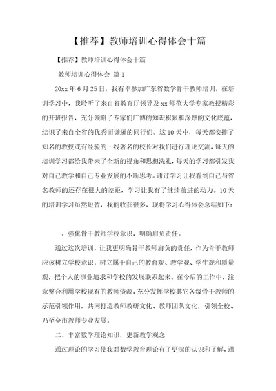 【推荐】教师培训心得体会十篇