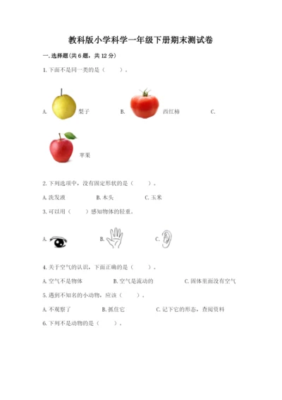 教科版小学科学一年级下册期末测试卷及完整答案【网校专用】.docx