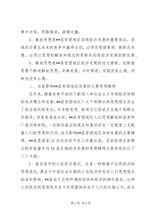县贫困地区如何实现思想解放 (6).docx