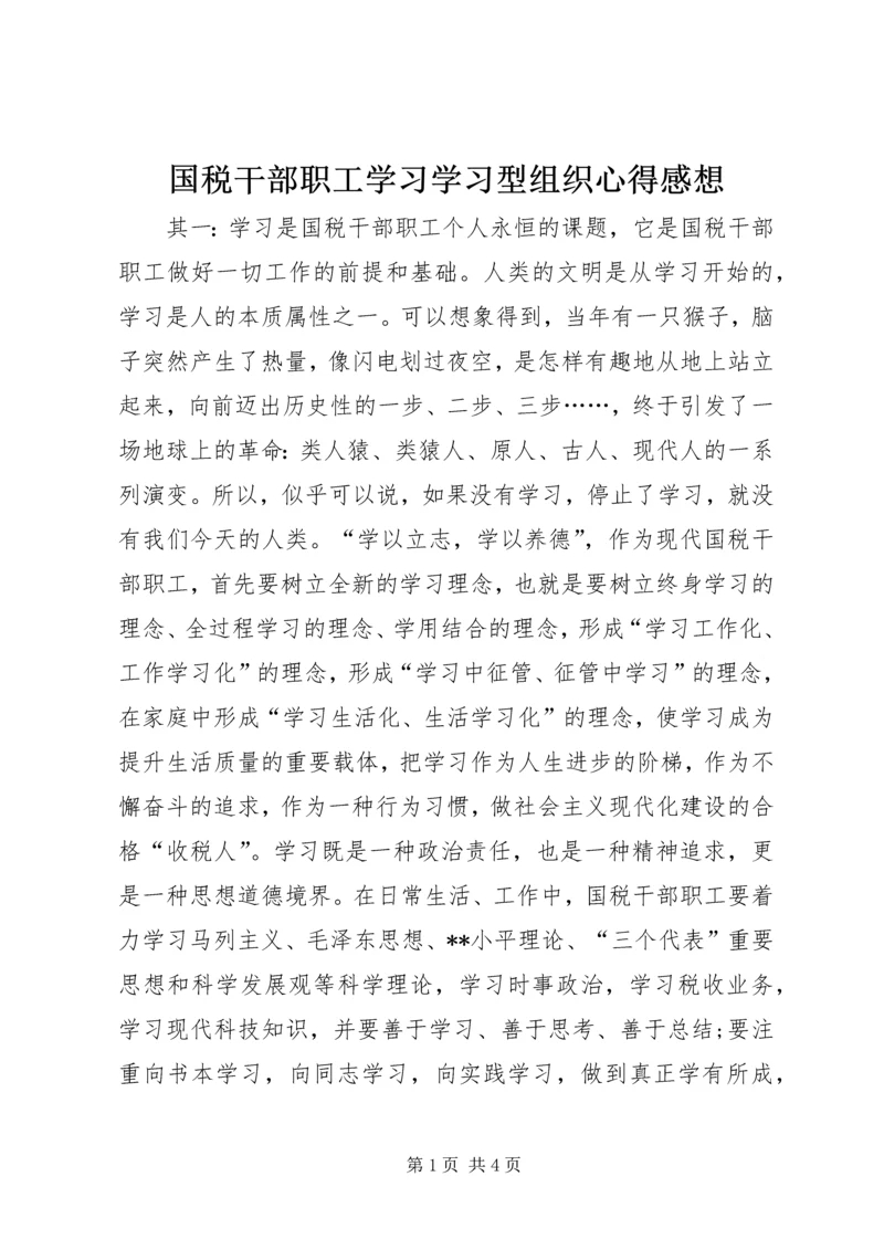 国税干部职工学习学习型组织心得感想.docx