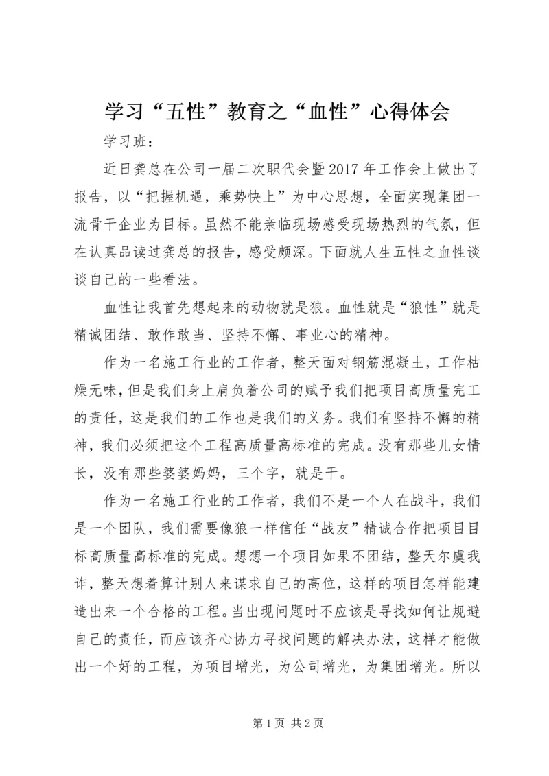 学习“五性”教育之“血性”心得体会.docx