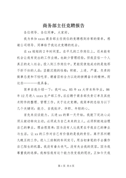 商务部主任竞聘报告 (5).docx