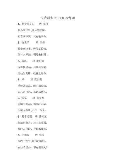 古诗词大全300首背诵【范本模板】