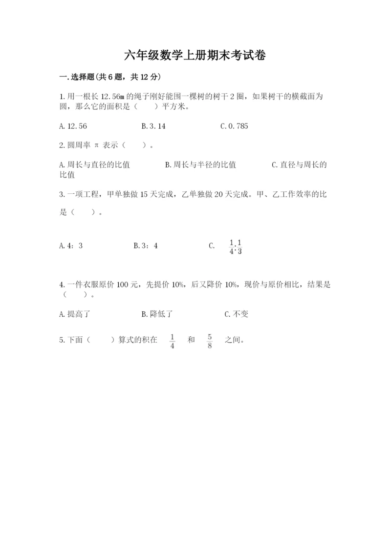 六年级数学上册期末考试卷及完整答案【全优】.docx