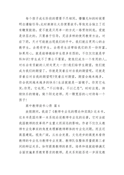 高中教师读书心得.docx