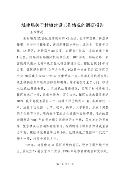 城建局关于村镇建设工作情况的调研报告 (4).docx
