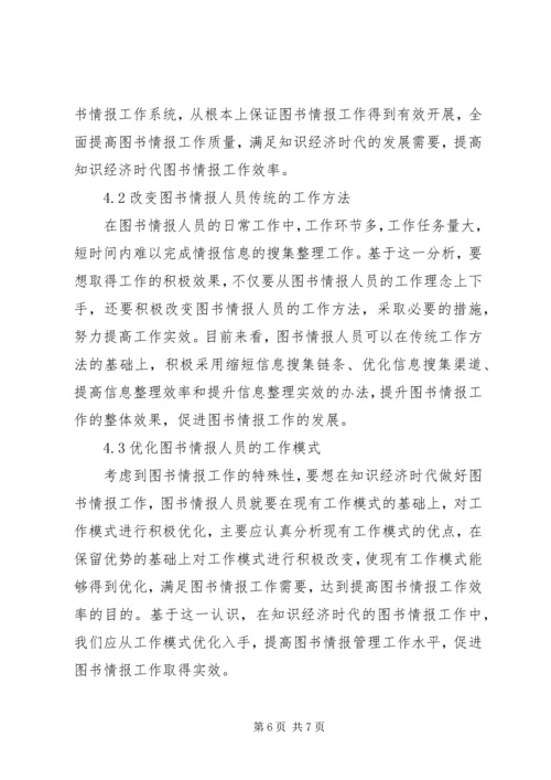 图书情报人员应对知识经济的措施.docx