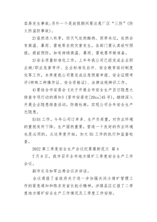 2022第三季度安全生产会议纪要最新范文.docx