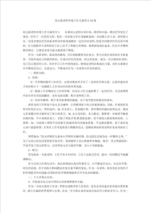 幼儿园教师年度工作计划范文12篇