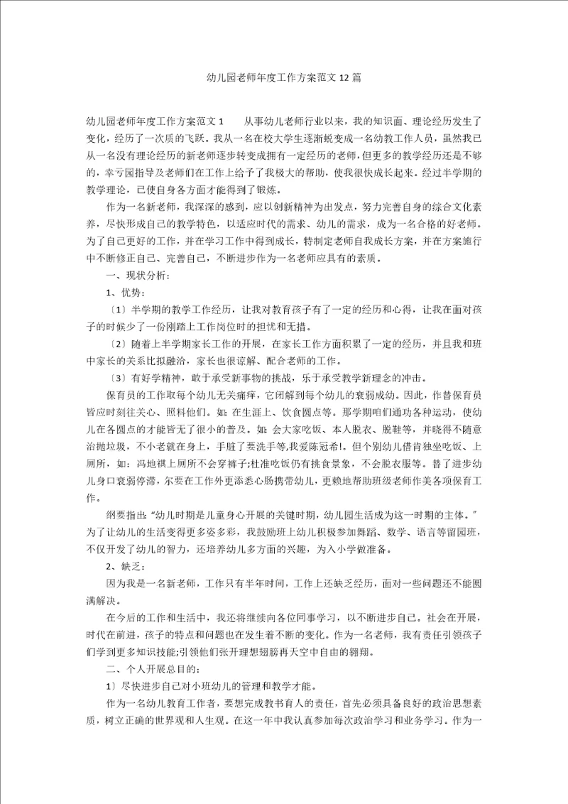 幼儿园教师年度工作计划范文12篇