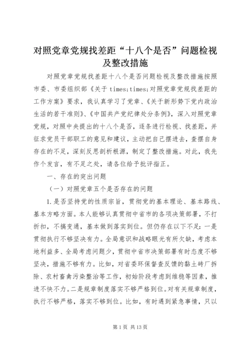 对照党章党规找差距“十八个是否”问题检视及整改措施 (4).docx