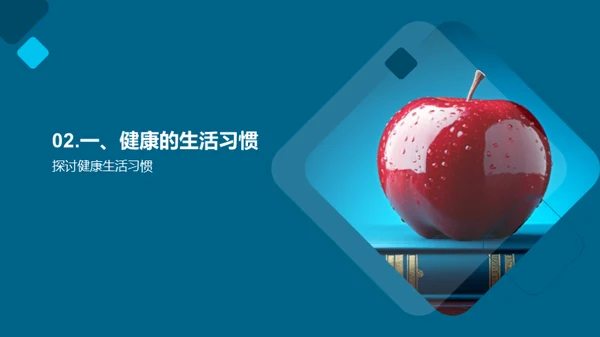 健康生活的秘诀