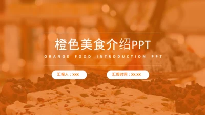橙色实景简约风美食介绍PPT