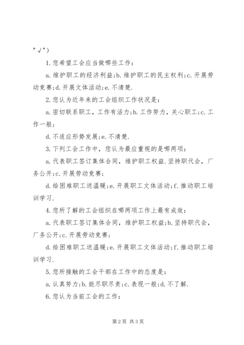 全区工会工作情况调查问卷 (6).docx