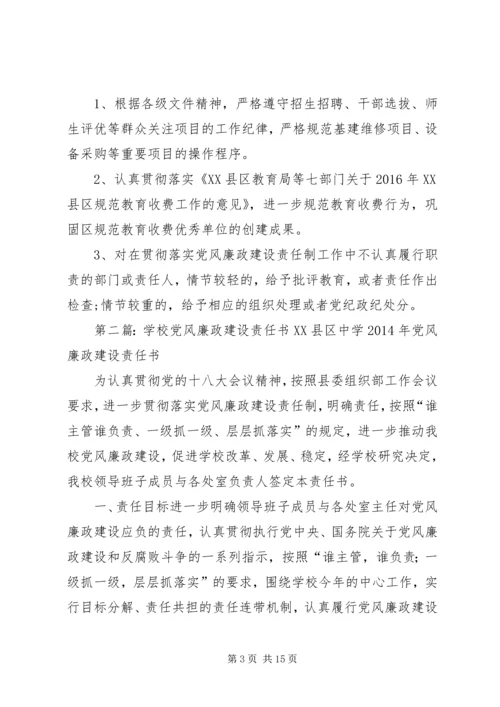 学校党风廉政建设责任书.docx