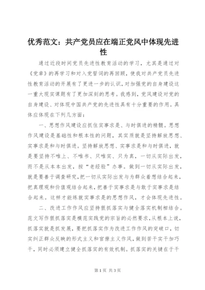 优秀范文：共产党员应在端正党风中体现先进性.docx