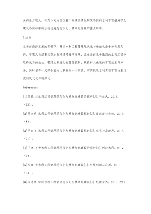 水利工程管理现代化与精细化建设的思考王伟华.docx