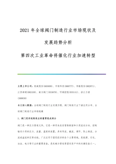 全球阀门制造行业市场现状及发展趋势分析-第四次工业革命将催化行业加速转型.docx