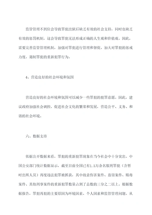 罪犯重新犯罪调研报告