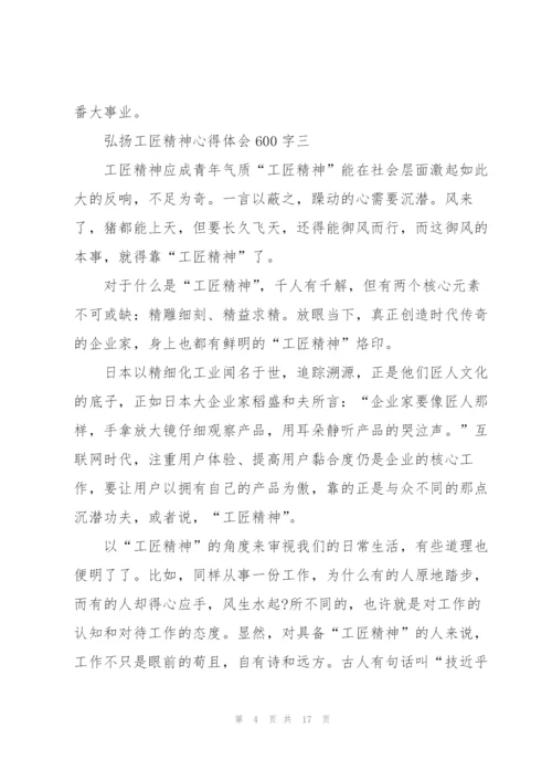 弘扬工匠精神心得体会600字10篇.docx