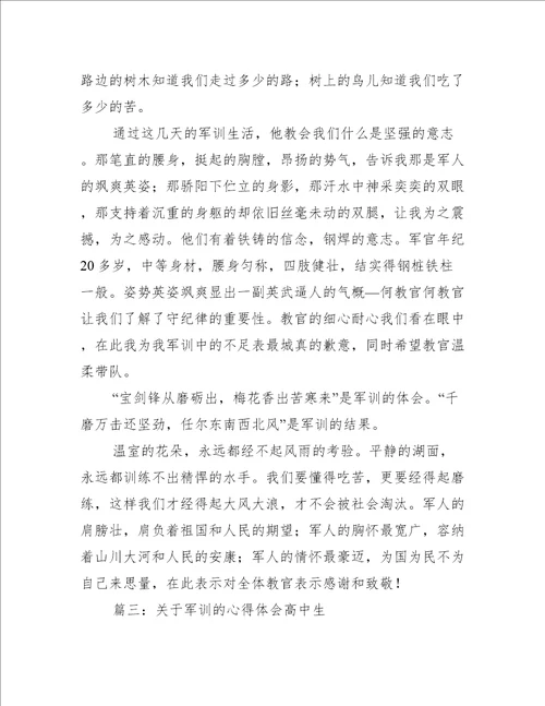 关于军训的心得体会高中生推荐7篇