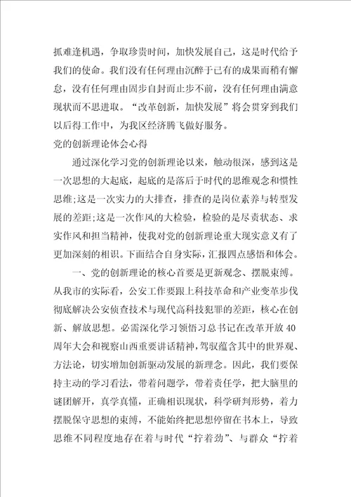 党的创新理论体会心得七篇