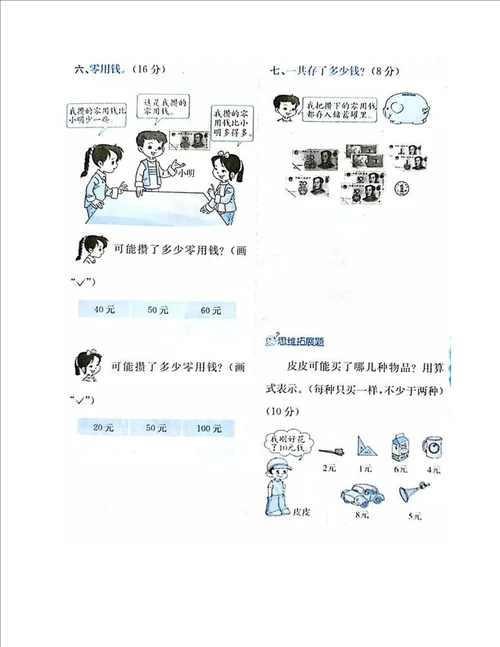 再来一份一年级数学认识人民币练习题