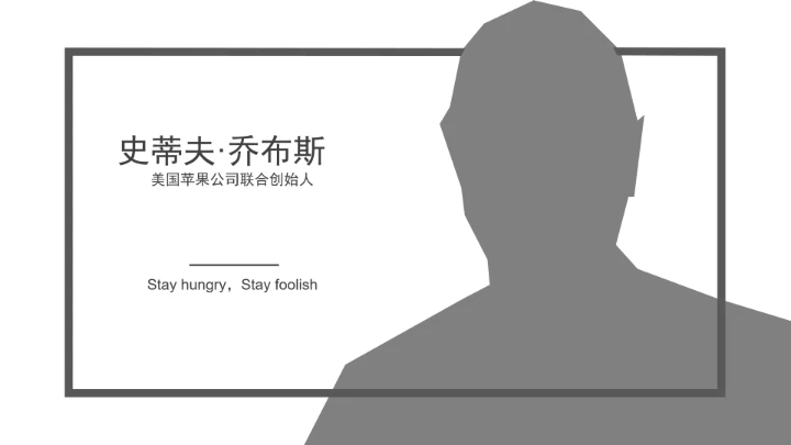 灰色简约风乔布斯人物介绍传记