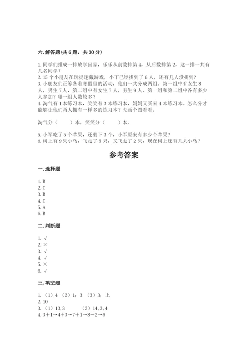 小学一年级上册数学期末测试卷带答案（轻巧夺冠）.docx