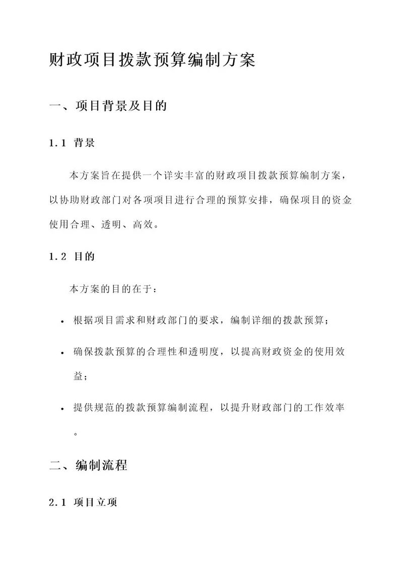 财政项目拨款预算编制方案