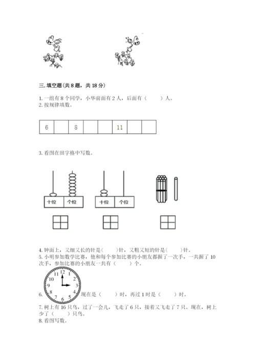 人教版一年级上册数学期末测试卷带答案（名师推荐）.docx