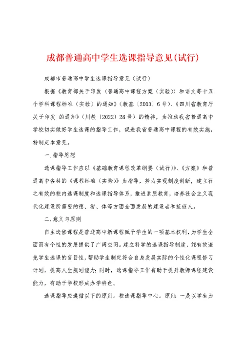 成都普通高中学生选课指导意见(试行)