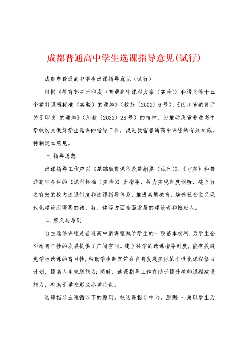 成都普通高中学生选课指导意见(试行)